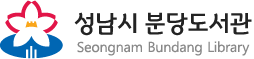 성남시 분당도서관 