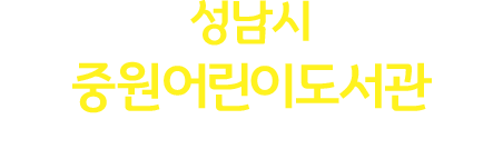 우리 아이들의 소중한 배움터 꿈과 희망을 키우는 곳 중원어린이도서관