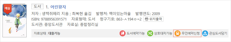 도서정보에서 무인예약신청버튼을 가리키는 예시 이미지