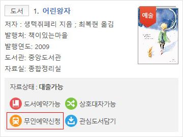 도서정보에서 무인예약신청버튼을 가리키는 예시 이미지