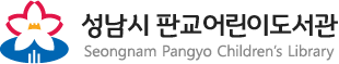 성남시 판교어린이도서관 
