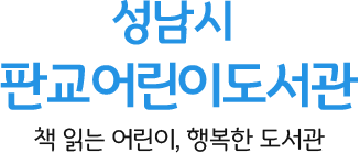 책 읽는 어린이, 행복한 도서관 성남시 판교어린이도서관