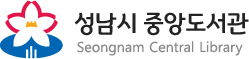 성남시 중앙도서관 