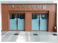 독서치료 상담실 전경사진