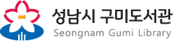 성남시 구미도서관