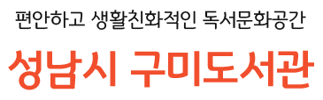 편안하고 생활친화적인 독서문화공간 성남시 구미도서관