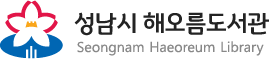 성남시 해오름도서관