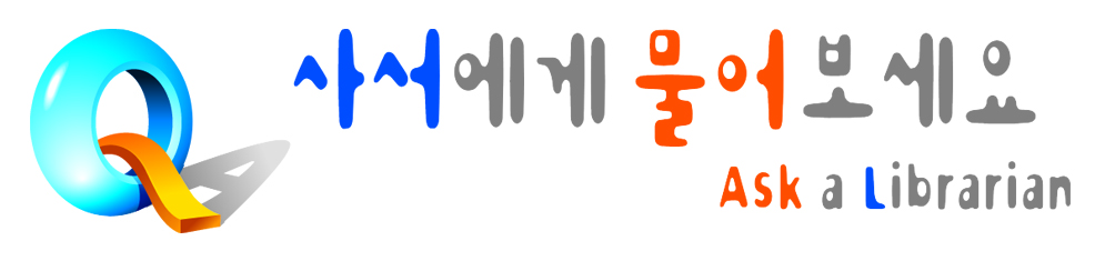 사서에게 물어보세요