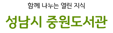함께 나누는 열린 지식 중원도서관