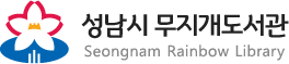 성남시 무지개도서관