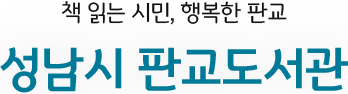 책 읽는 시민, 행복한 판교 성남시 판교도서관