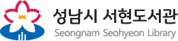 성남시 서현도서관
