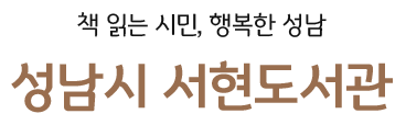 책 읽는 시민, 행복한 성남 성남시 서현도서관
