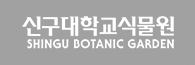 신구대학교식물원