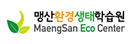 맹산환경생태학습원