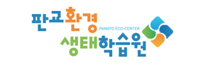 판교환경생태학습원