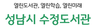 우리의 비전, 열린도서관, 열린학습, 열린미래 성남시 수정도서관